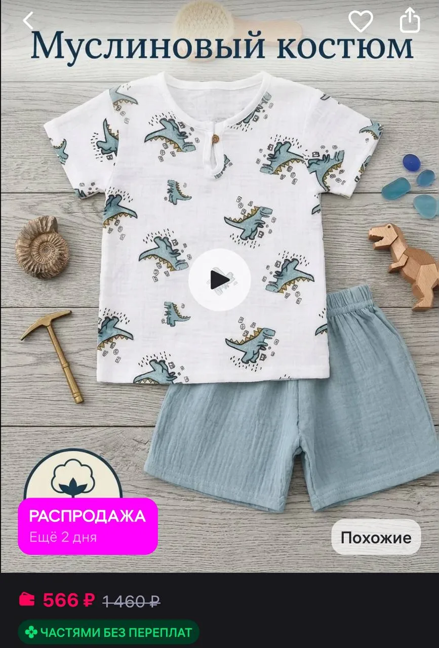 💜 Костюм муслиновый