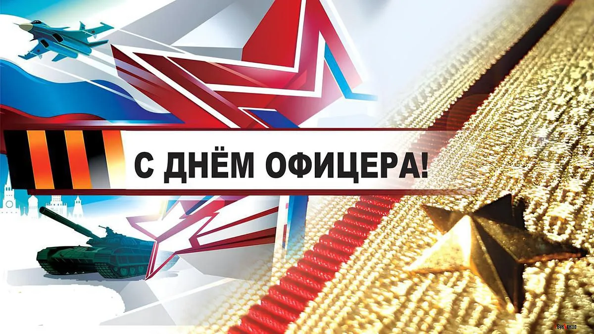 Сегодня в России отмечается День Офицера.