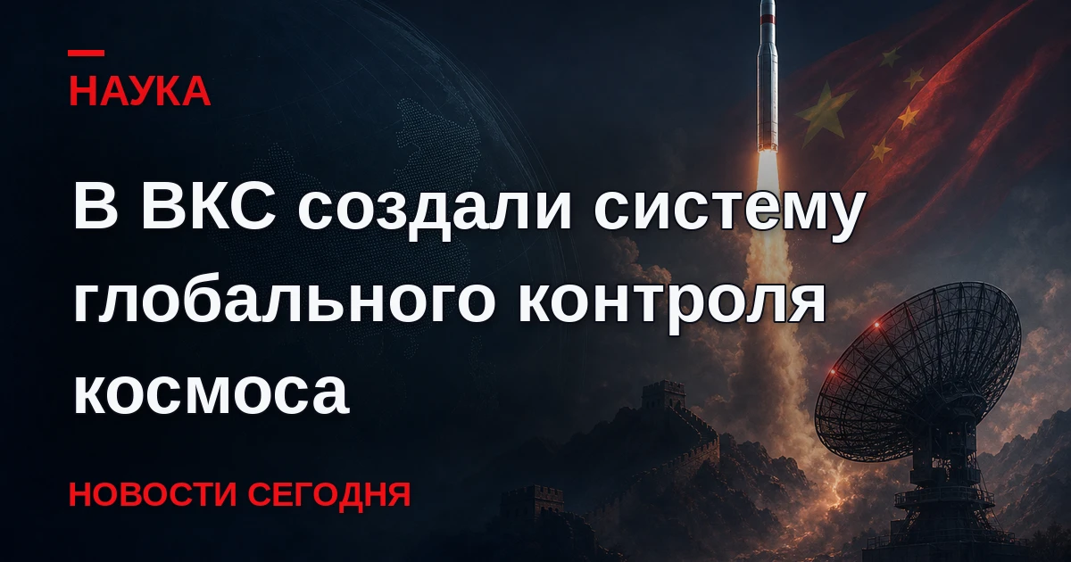 Система орбитального и радиолокационного контроля ракетоопасных направлений.