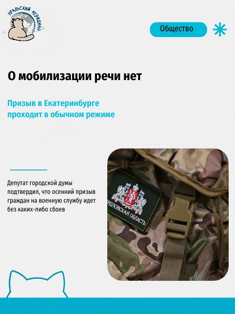 ✖️ В Екатеринбургской думе опровергли слухи о возможной мобилизации.