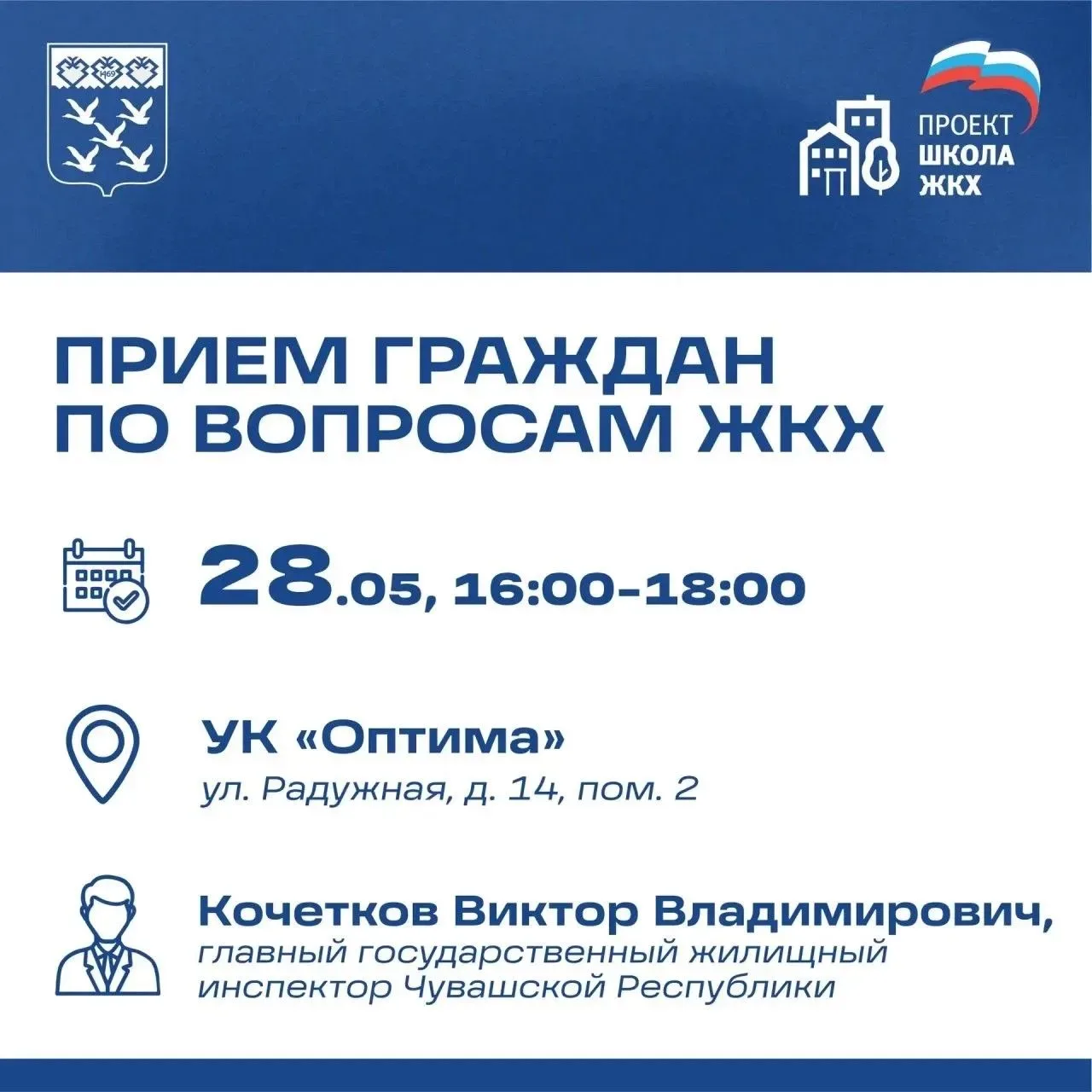 В Чебоксарах пройдет очередной прием граждан по вопросам ЖКХ  В рамках приема у каждого жителя есть 