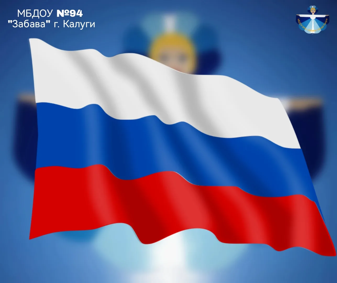 🤍💙❤️ Наш флаг — наша гордость! Рассказываем детям о триколоре