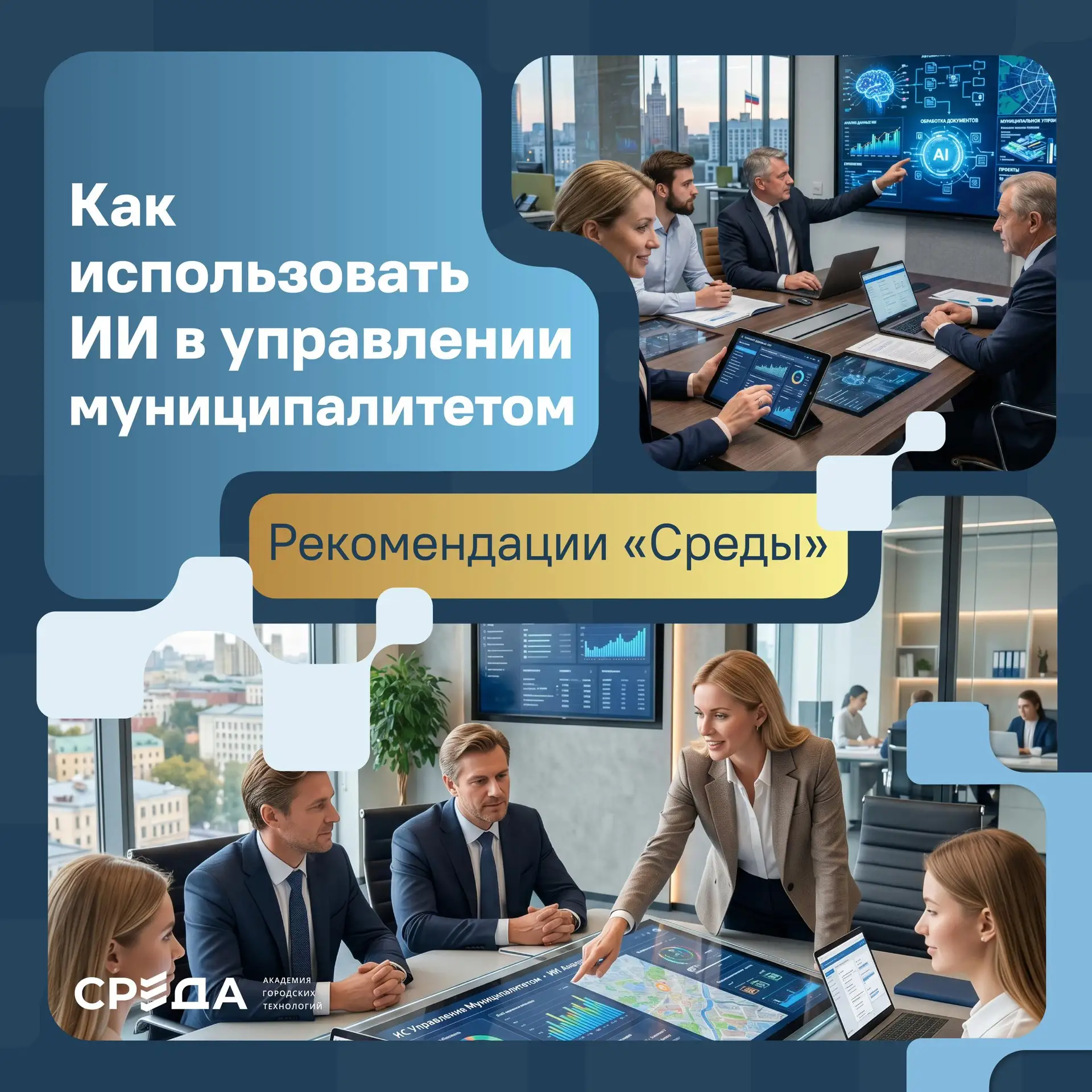 📌 Как использовать ИИ в работе органам местного самоуправления?