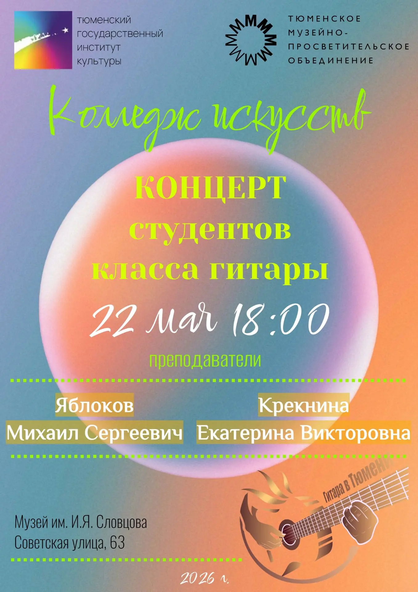 #КонцертыТГИК  ✨🎸 Не пропустите КОНЦЕРТ СТУДЕНТОВ КЛАССА ГИТАРЫ колледжа искусств ТГИК! 🤩 Преподават