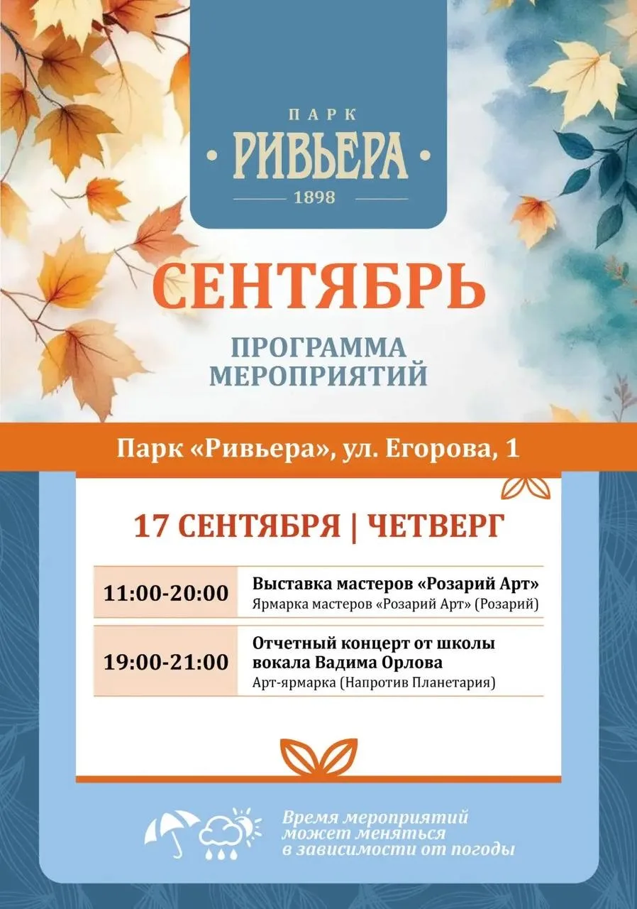 ☀️🍁Осенняя афиша в парке «Ривьера»!