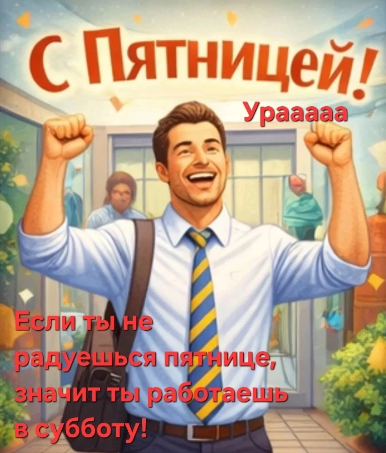 ✨Пятница — время подводить итоги. ✨Мы рады поделиться результатами работы за неделю.