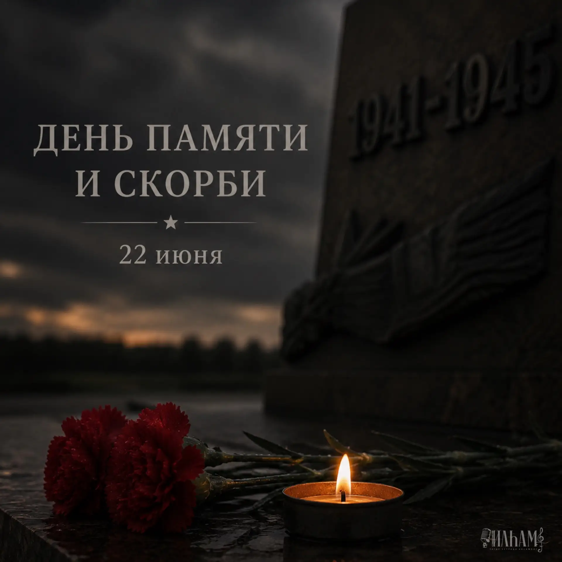 Помним. Скорбим. 🙏🏻