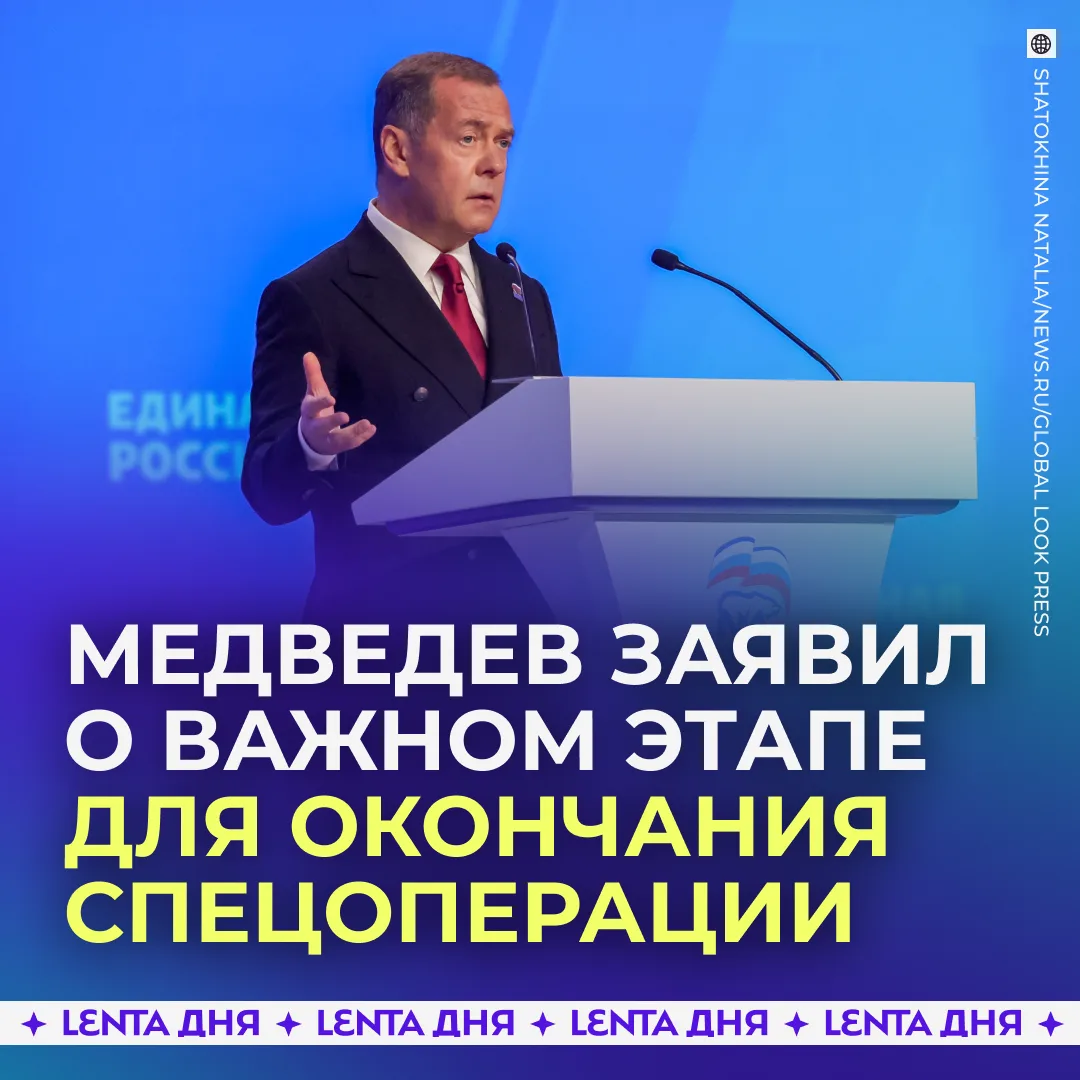 💪 Россия находится в важной точке завершения СВО.

Об этом заявил Медведев и подчеркнул, что во мно