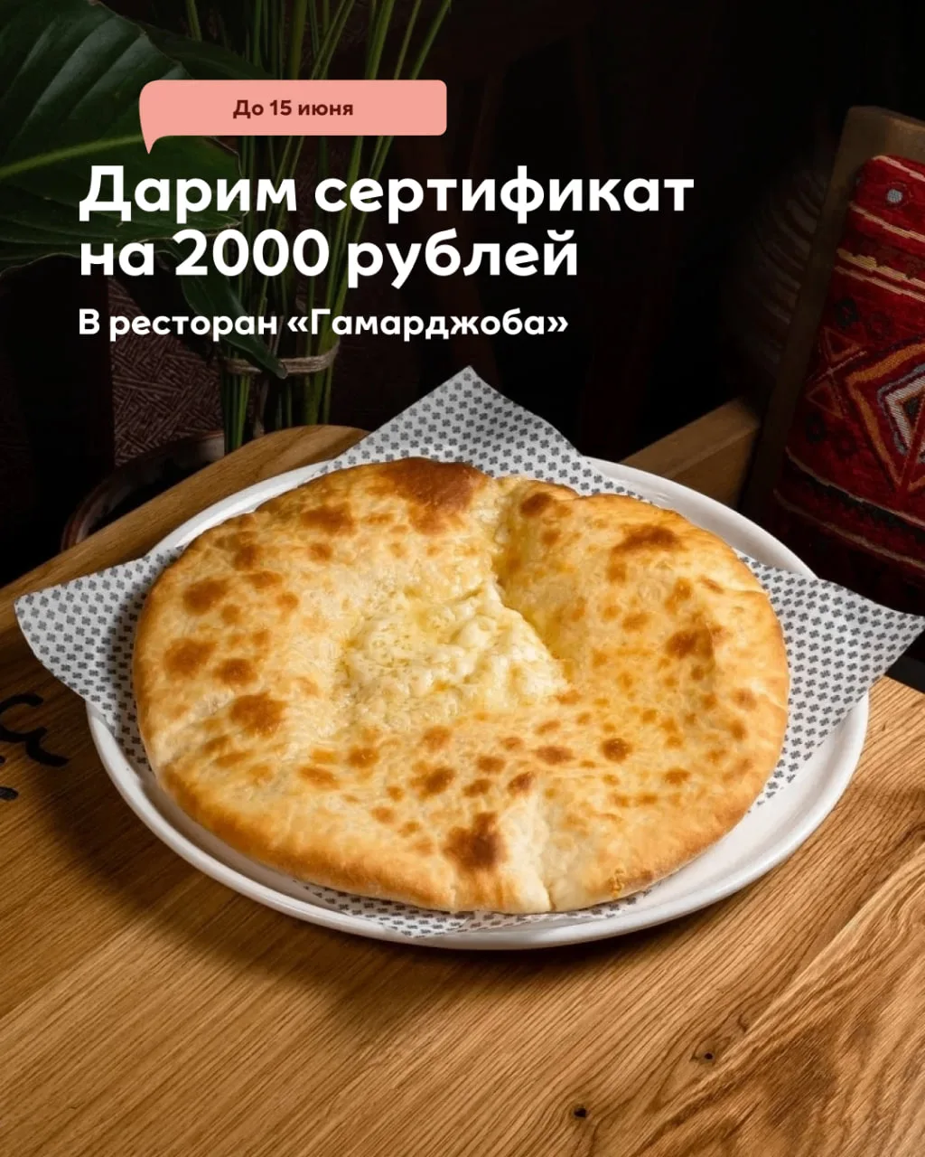 Генацвале, ловите розыгрыш с грузинским настроением!

Вместе с рестораном «Гамарджоба» дарим сертифи