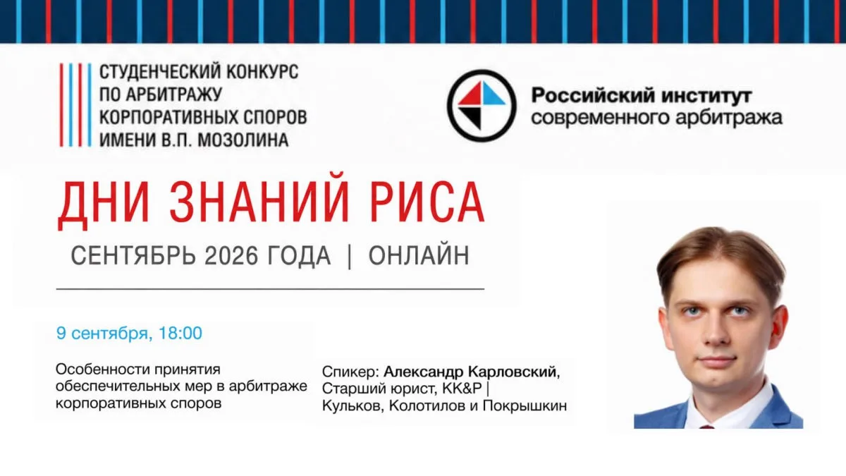 Александр Карловский – спикер Дней знаний Российского института современного арбитража ...