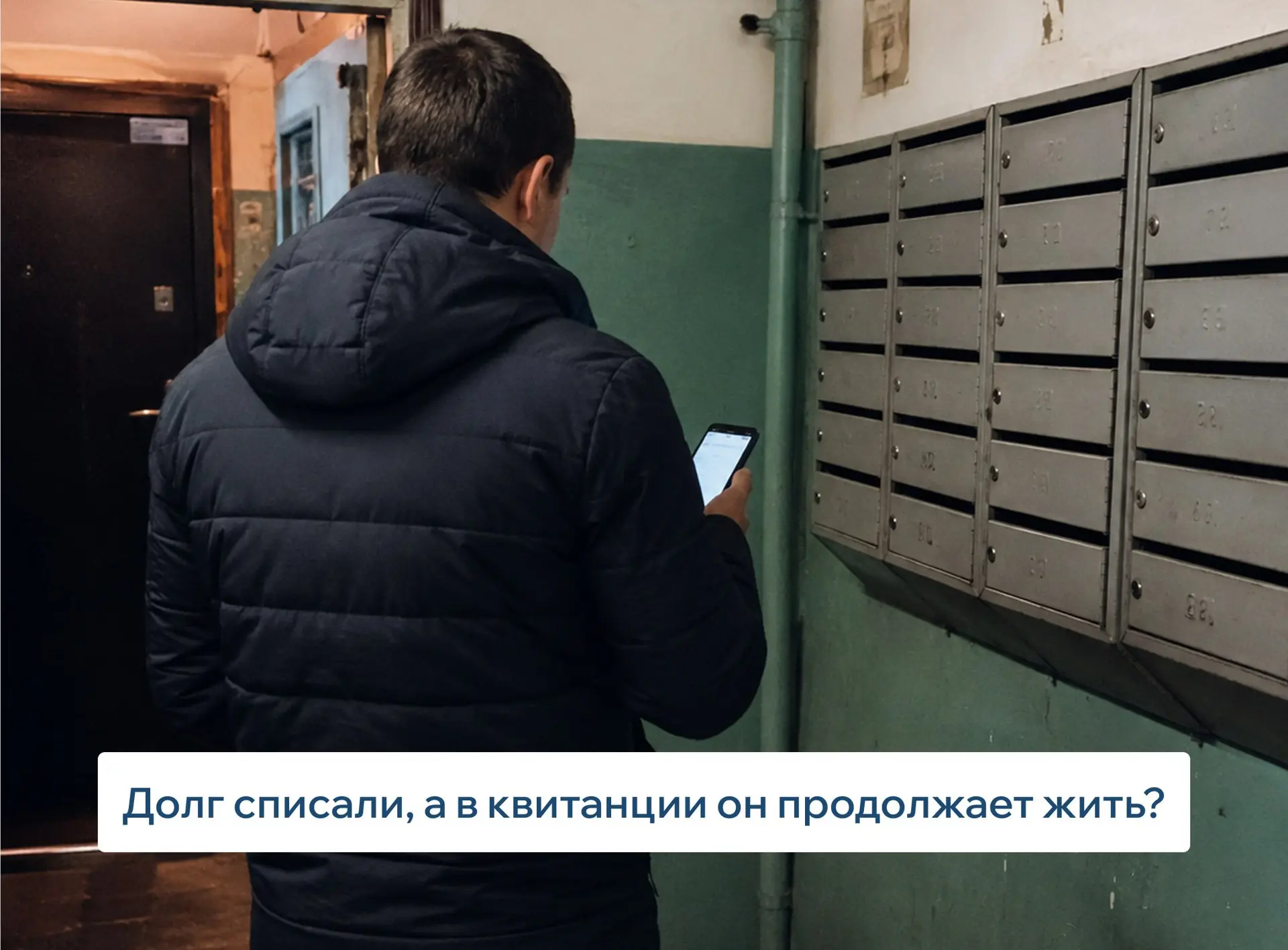 🧾 Долг списали, а в квитанции он продолжает жить?