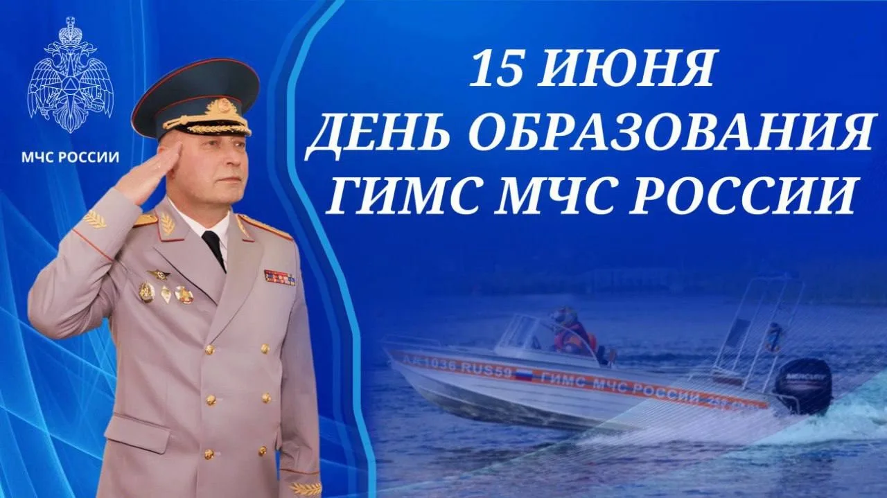 🛥️ Поздравление начальника Главного управления Вадима Андямова с днем образования ГИМС