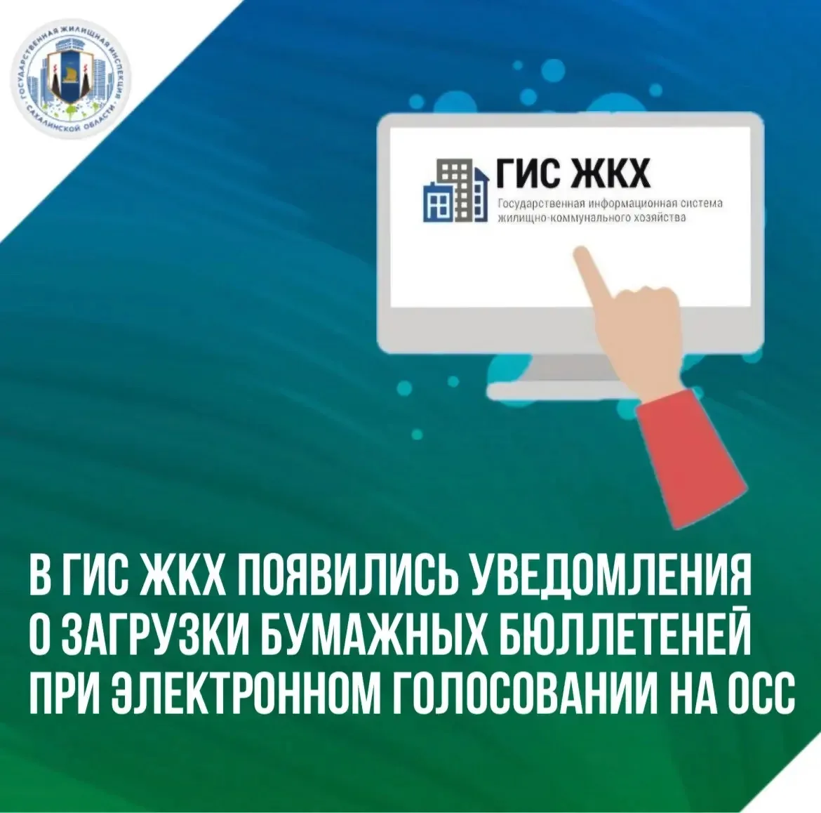 📃Теперь в ГИС ЖКХ собственникам будет приходить уведомление, что при электронном голос...