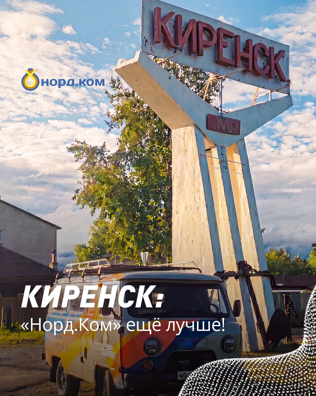 Киренск: «Норд.Ком» стал ещё лучше! 🚀

Качество связи в Киренске стало ещё лучше: после модернизаци