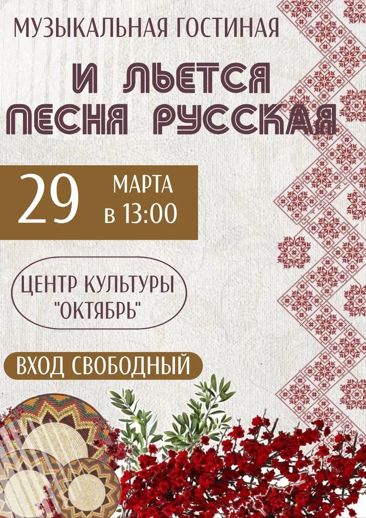 🎤 Приглашаем вас на музыкальную гостиную посвященную русской песни "И льется русская п...