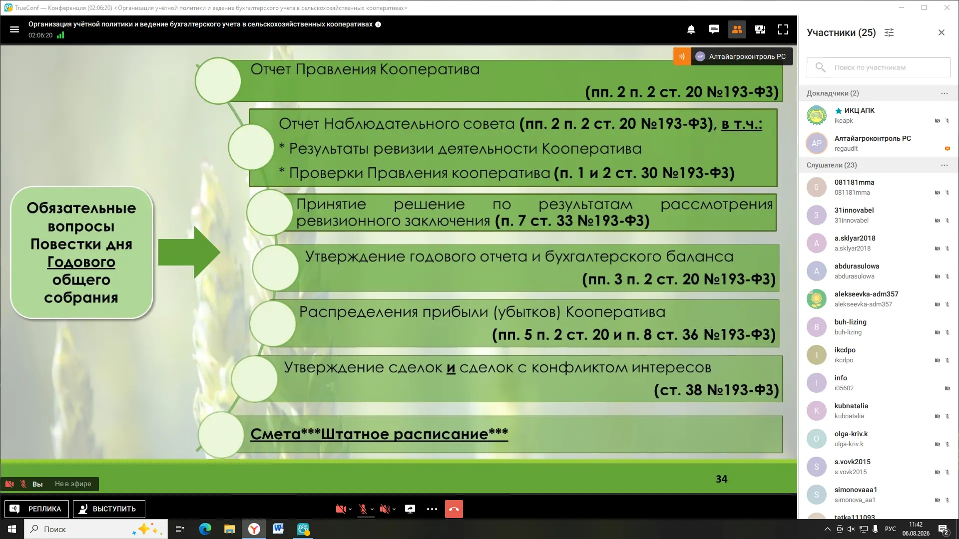 На прошлой неделе прошло обучение «Организация учётной политики и ведение бухгалтерског...