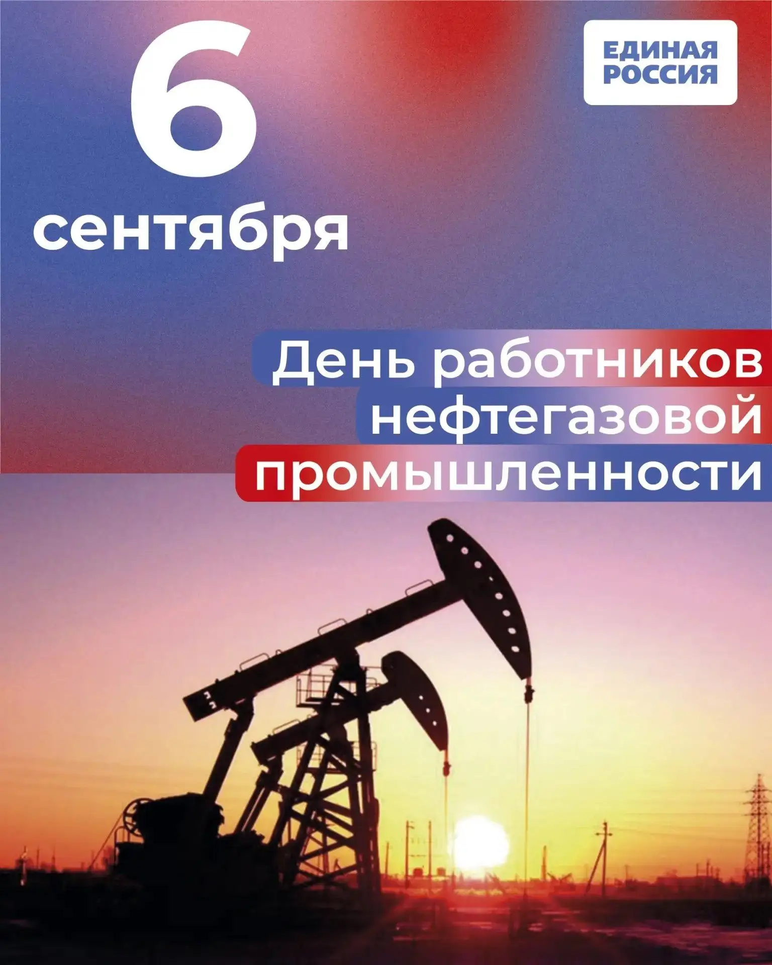 👍 Первое воскресенье сентября — День работников нефтяной и газовой промышленности!