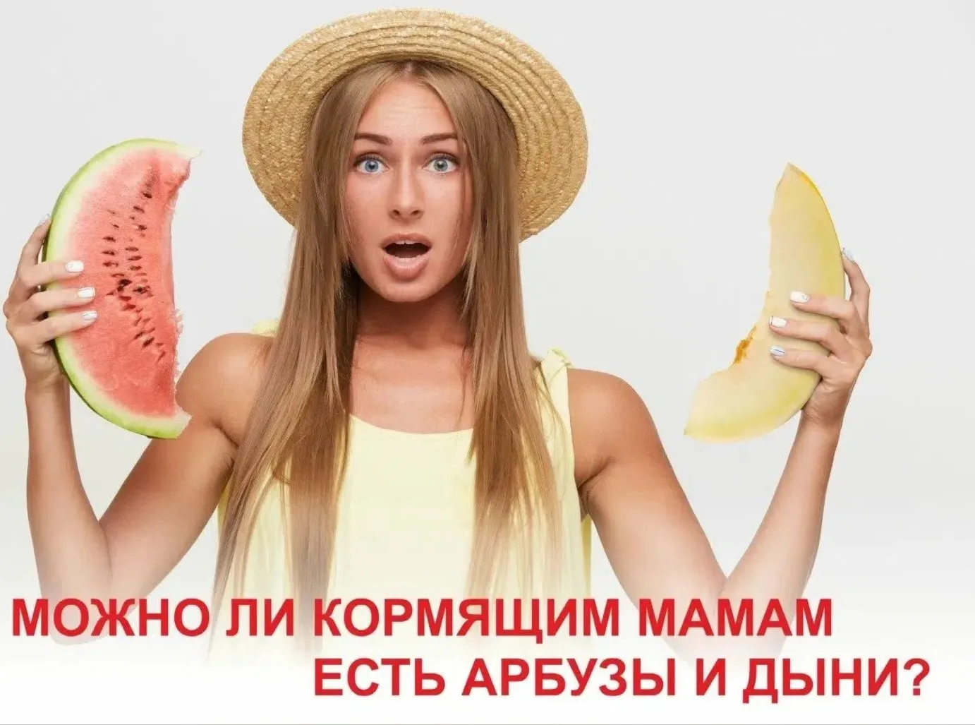 Вчера был день арбуза, а можно ли кормящим мамам есть арбузы и дыни. 
 
🍉Вокруг питания женщины, ко