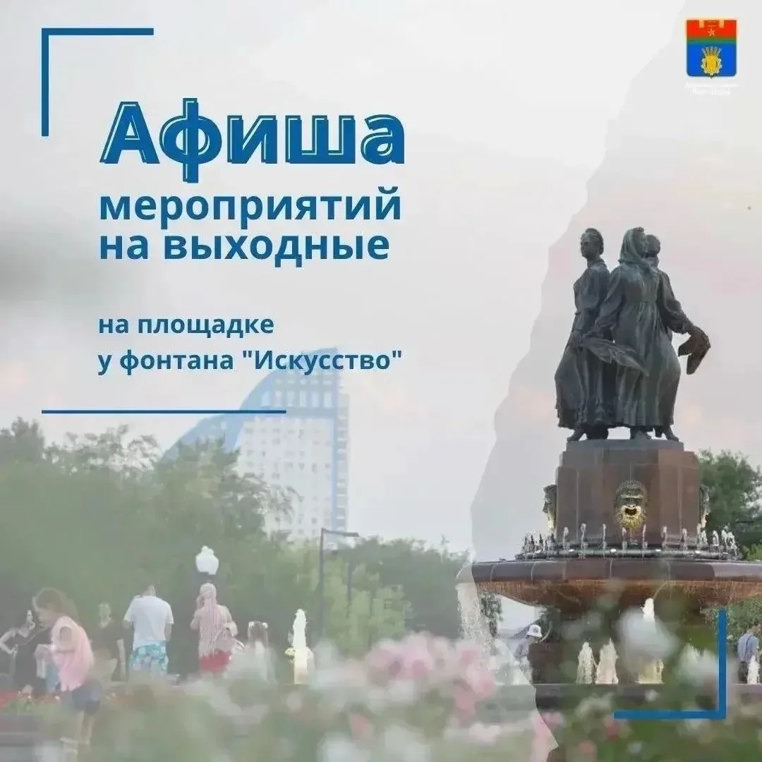⛲️ В эти выходные на площадке у фонтана «Искусство» пройдут традиционные спортивные и к...