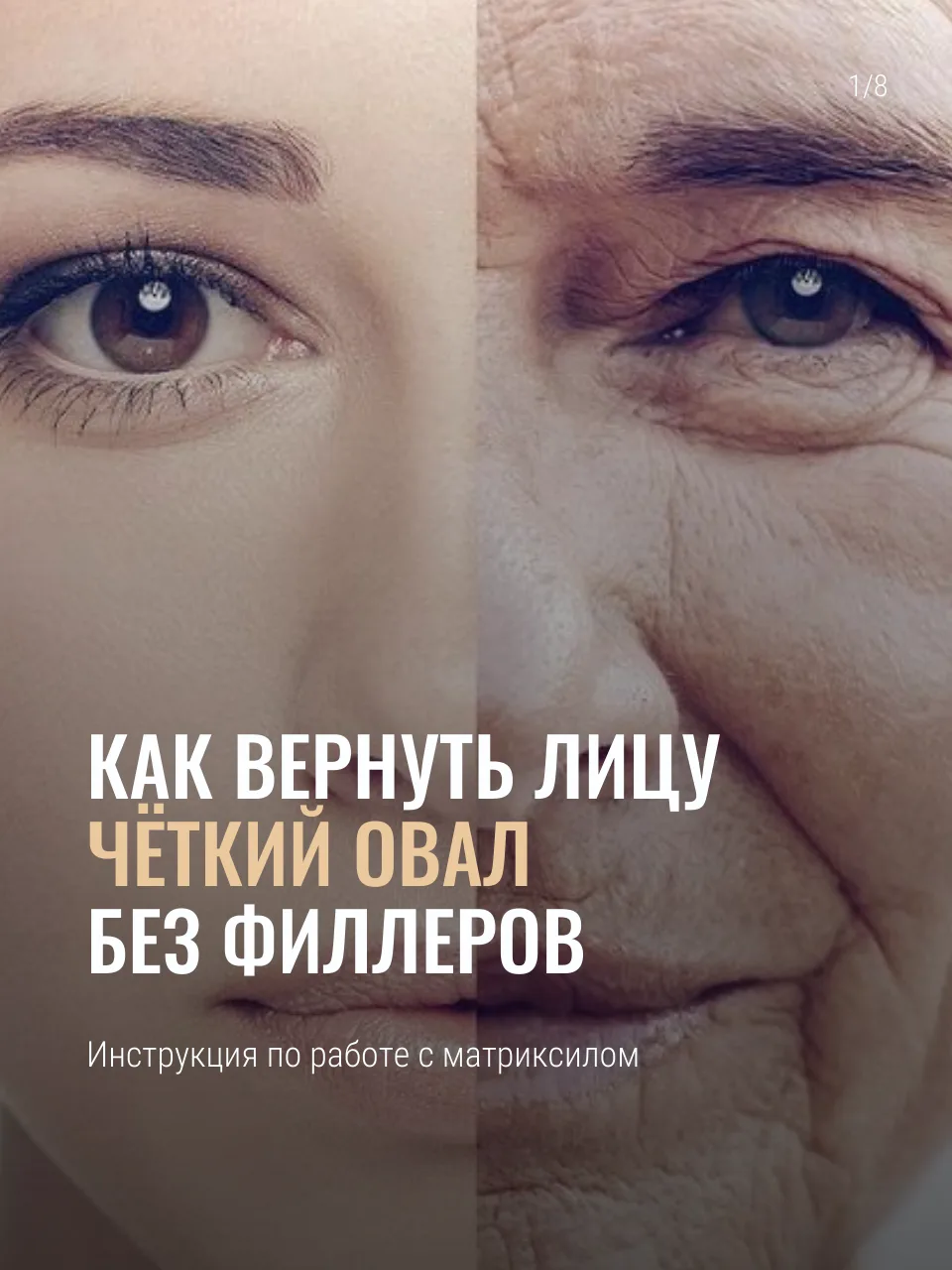 ❓Как вернуть лицу чёткий овал без филлеров: инструкция по работе с матриксилом.