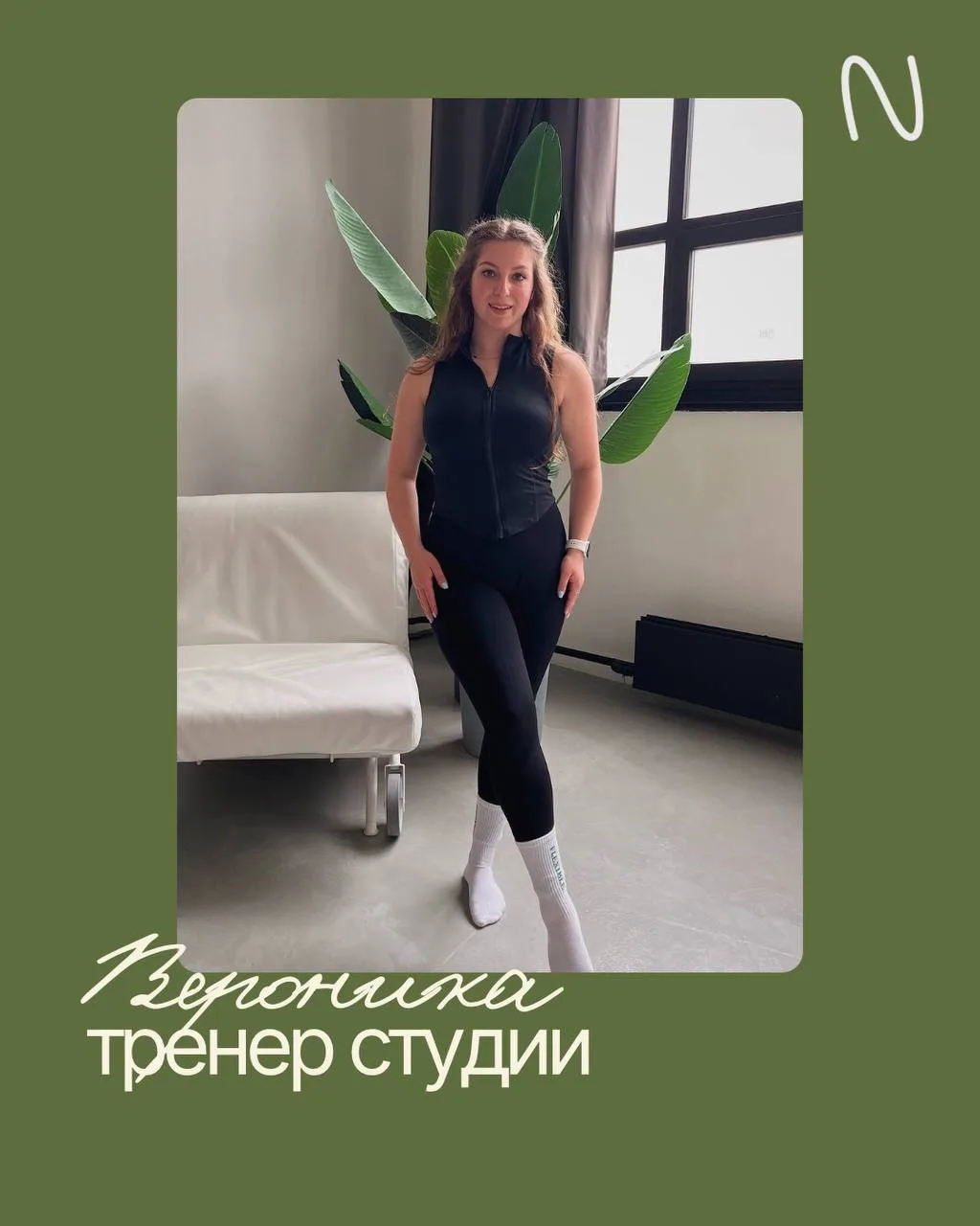 Знакомьтесь: Вероника – тренер NUGA 🥰