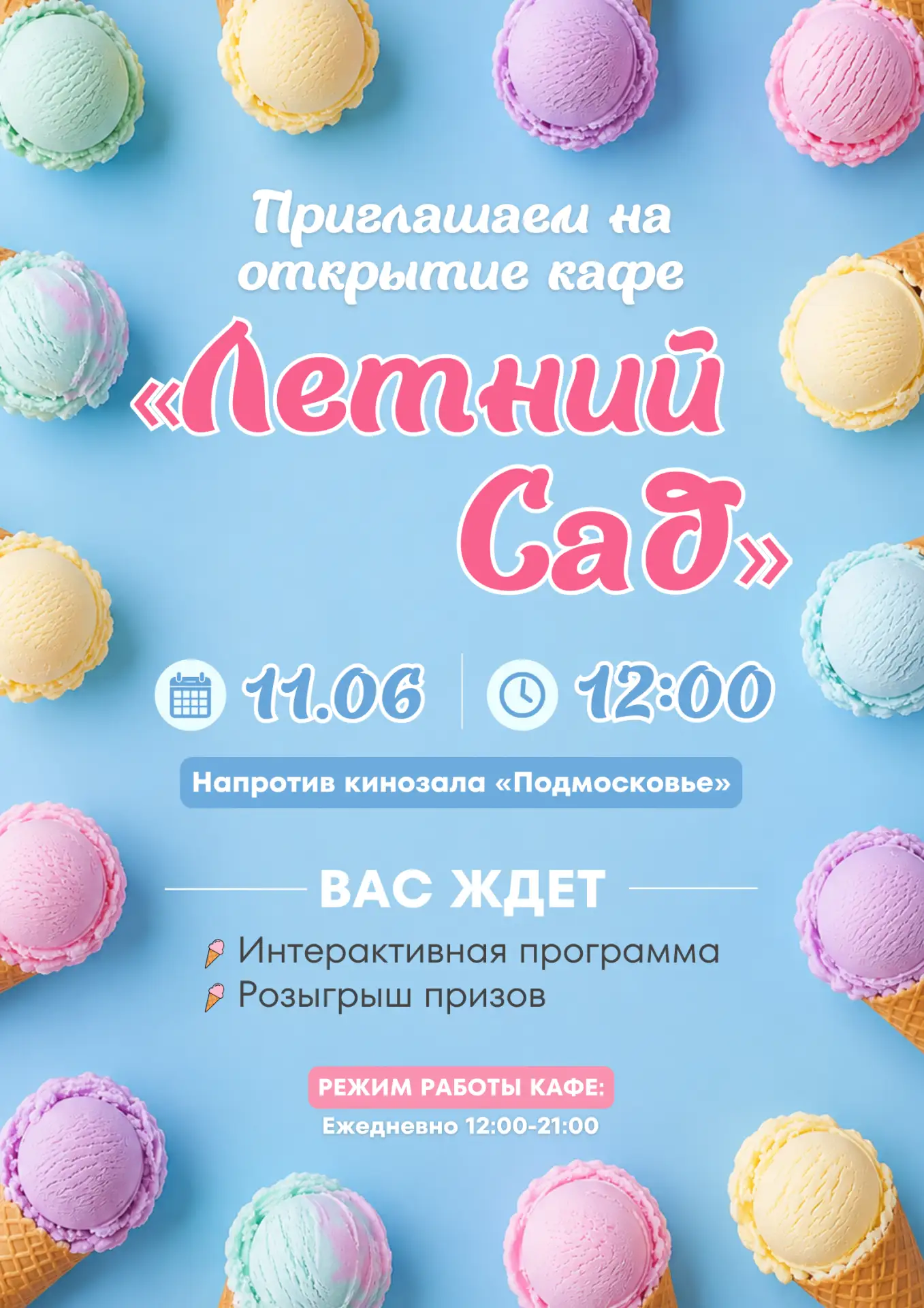 Приглашаем на открытие кафе «Летний сад»!🌿