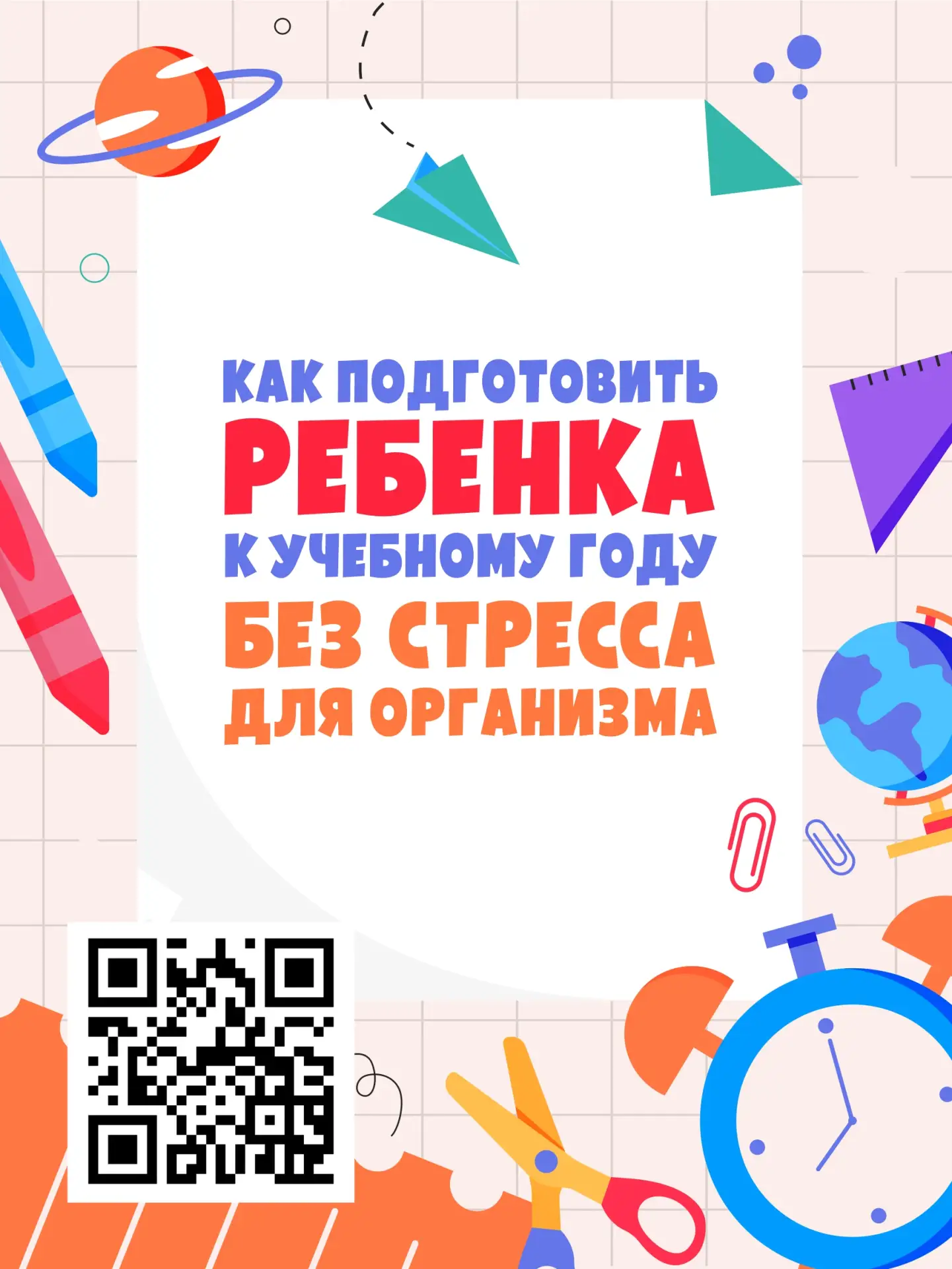 📚Как помочь ребёнку подготовиться к школе без стресса?