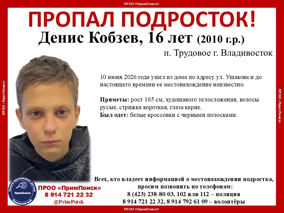 ВНИМАНИЕ! ПРОПАЛ ПОДРОСТОК!
 
Денис Кобзев, 16 лет (2010 г.р.)
п. Трудовое г. Владивосток
 
10 июня 