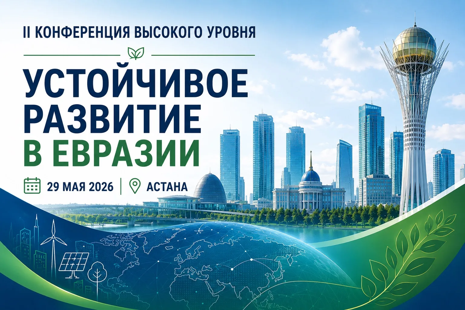 II Конференция высокого уровня «Устойчивое развитие в Евразии»  29 мая в Астане при поддержке Презид