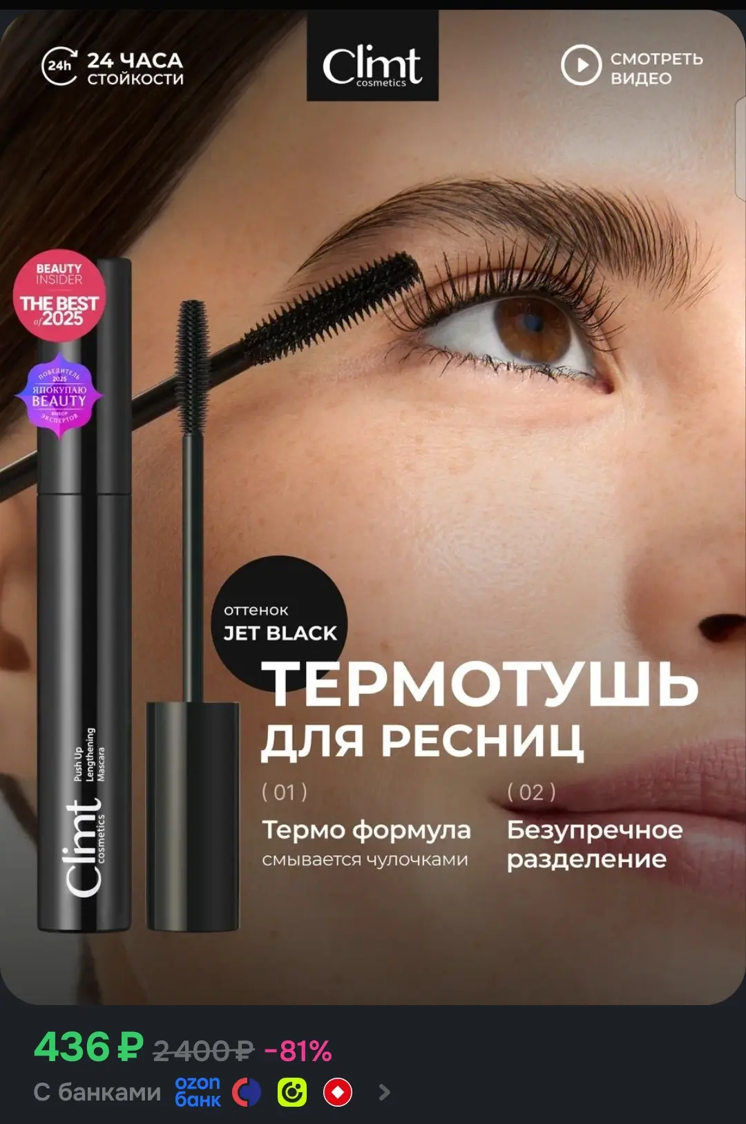 CLIMTCOSMETICS Термотушь для ресниц JET BLACK 💄