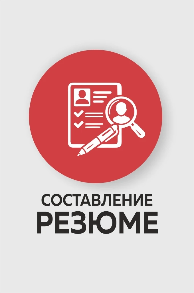 ✅Кадровое агентство «Профессиональные кадры» предлагает услугу "Составление резюме".