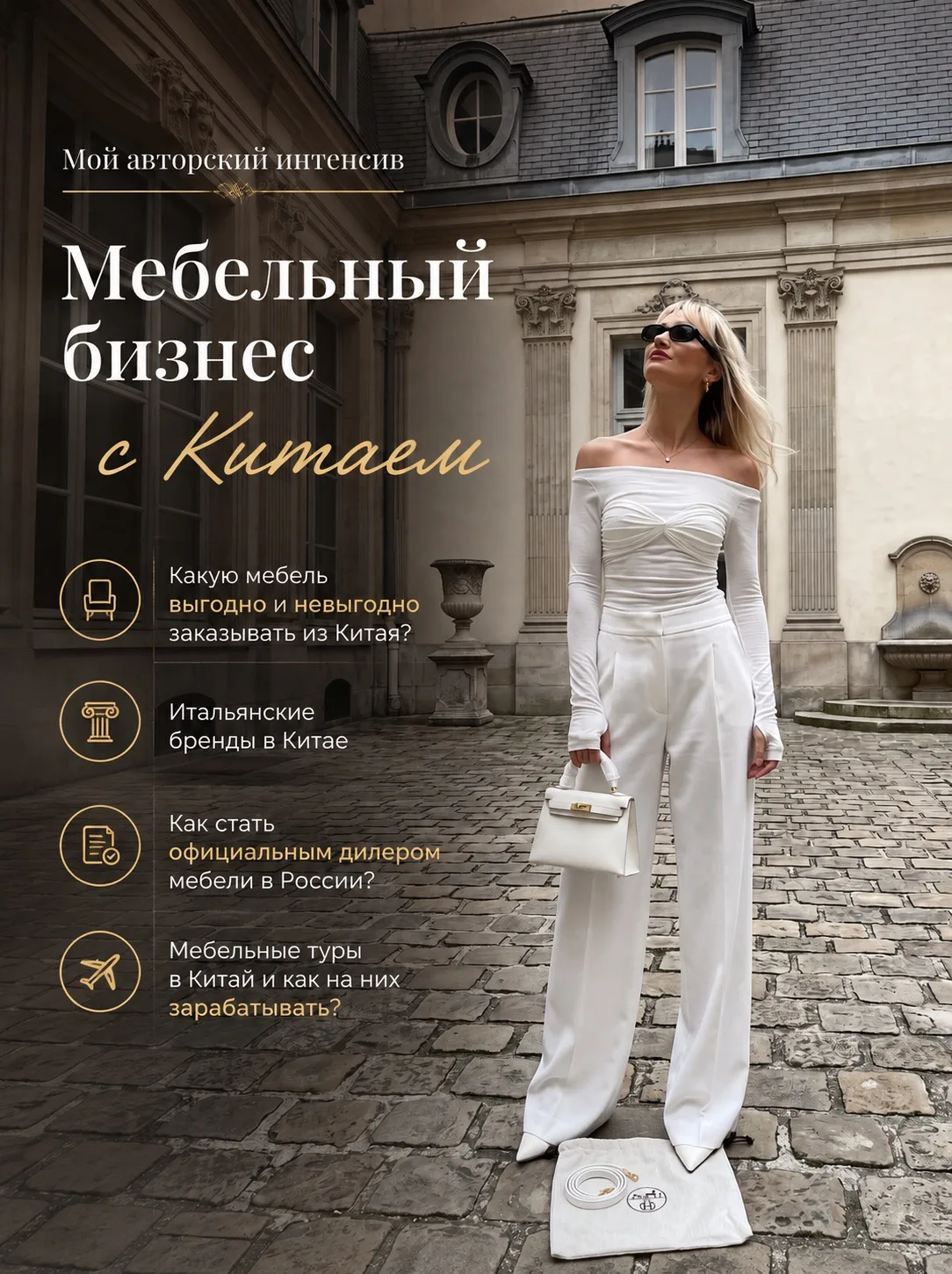 ИНТЕНСИВ «Мебельный бизнес с Китаем 🇨🇳»
