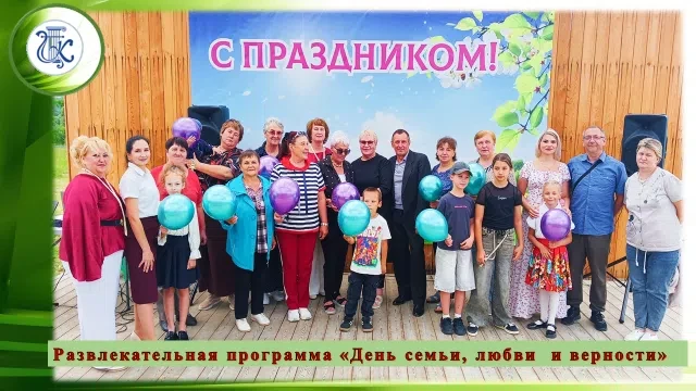 Развлекательная программа "День семьи, любви и верности"✅