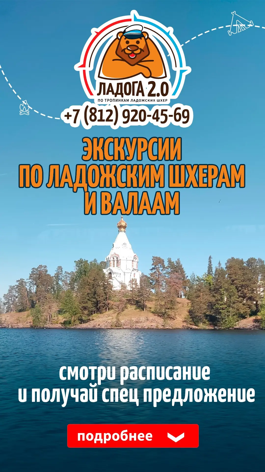 Расписание экскурсий на Ладожские шхеры и остров Валаам отправление из г.Лахденпохья.