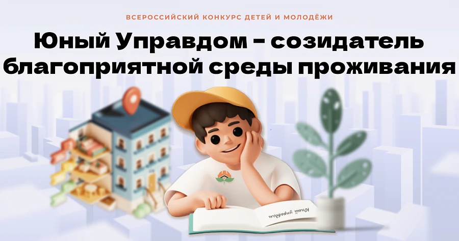 Открылся прием заявок на заочный этап четвертого «Юного Управдома» 🏡