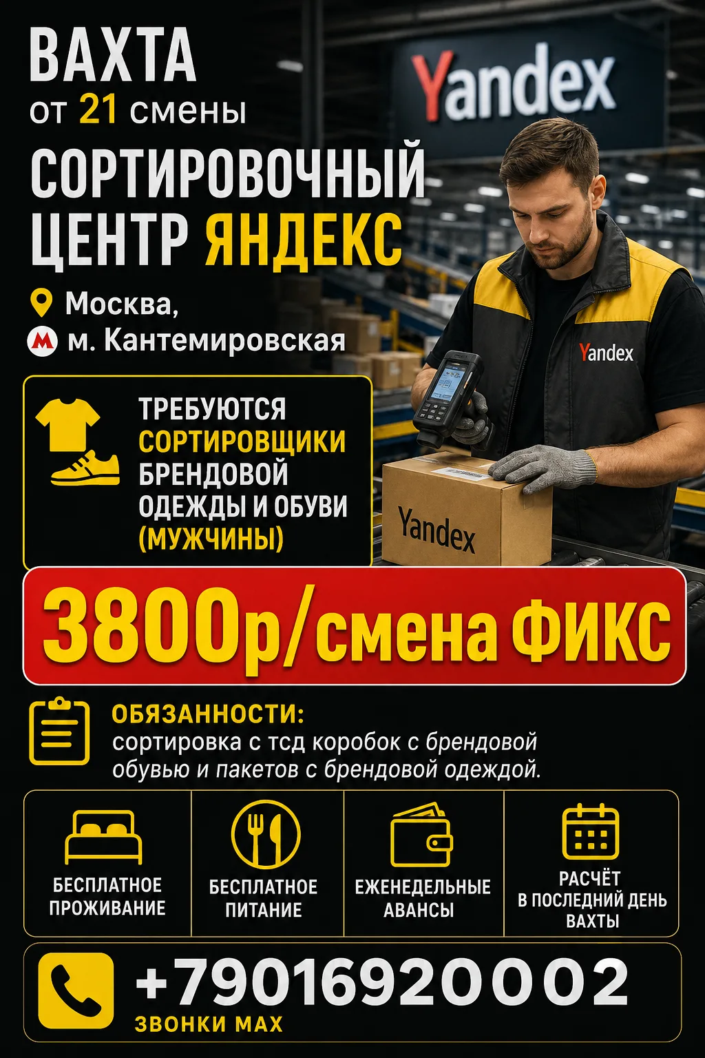 ✅Вахта от 21 смены. Сортировочный центр  Москва, м. Кантемировская