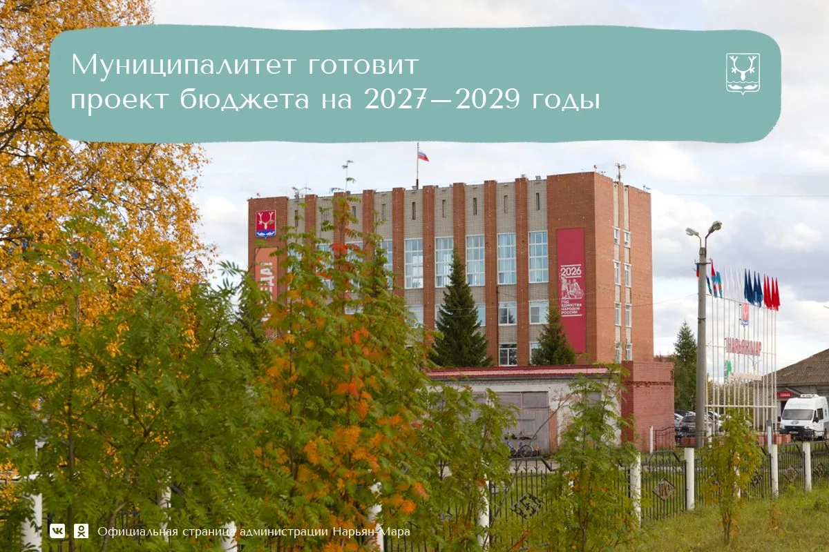 В администрации Нарьян-Маре продолжается работа по формированию проекта бюджета города ...