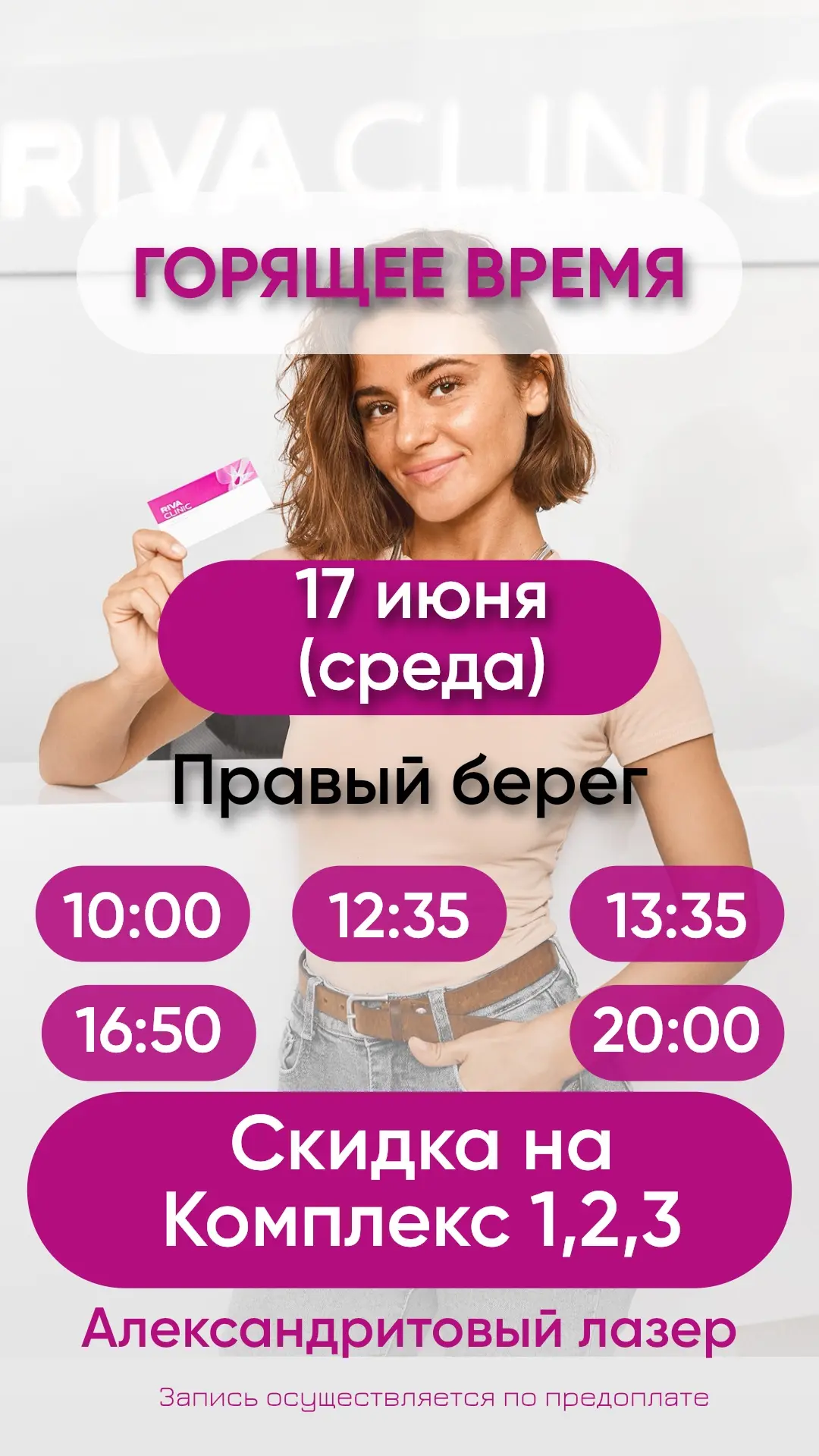 17 июня! Среда!
Успейте записаться по выгодным ценам!

📍ул. Красный проспект, 76
📞89039020111
Напи