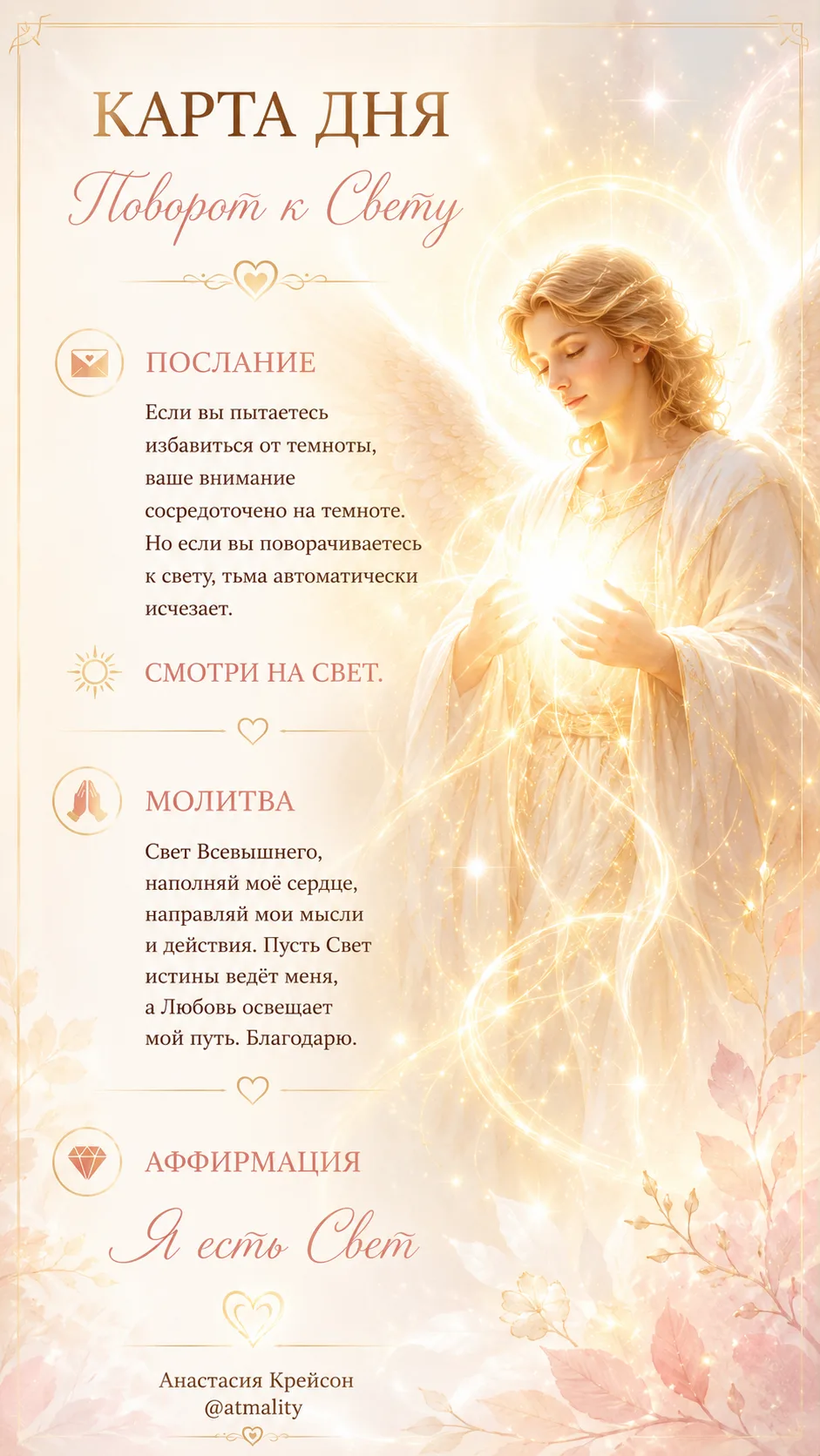 🔅 СОВЕТ ДНЯ:  ПОВОРОТ К СВЕТУ!

Прочитай с сердечной включенностью. 

🙌Пусть это день станет лучши