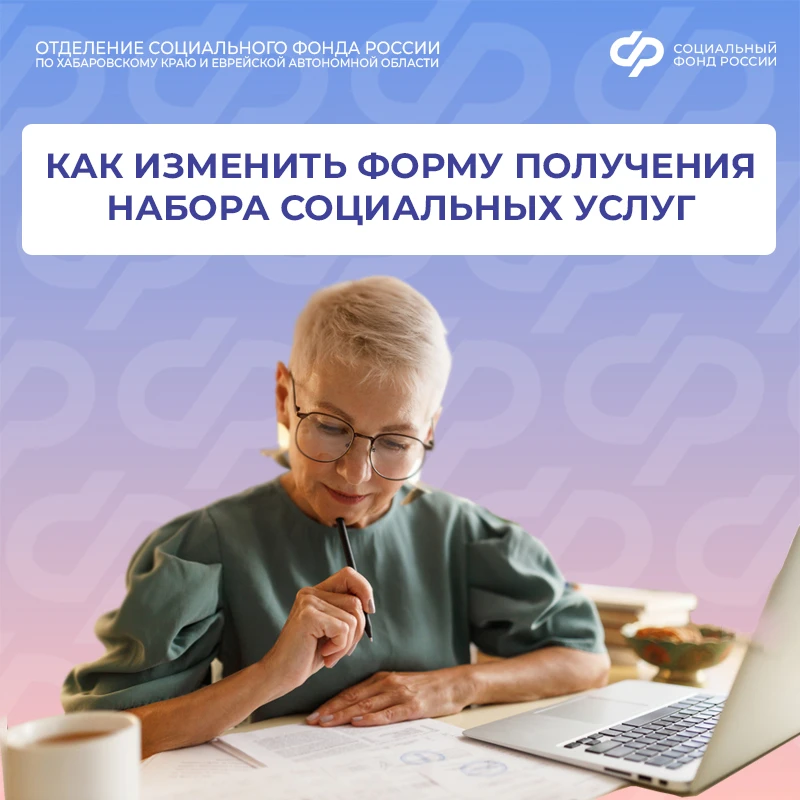 Как изменить форму получения набора социальных услуг?

Люди с инвалидностью и другие федеральные льг