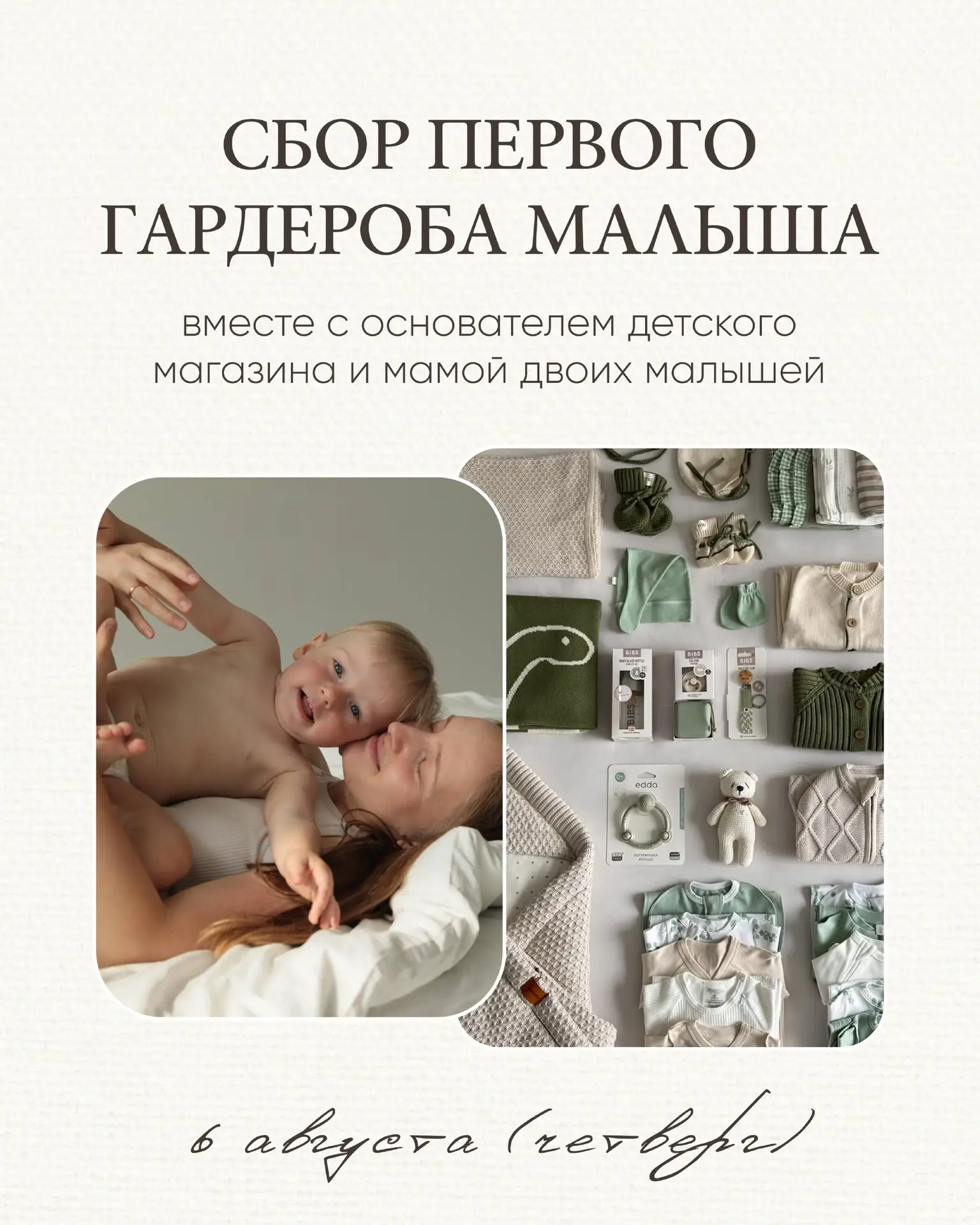 Открываем запись на СБОР ПЕРВОГО ГАРДЕРОБА МАЛЫША на 6 августа 💚