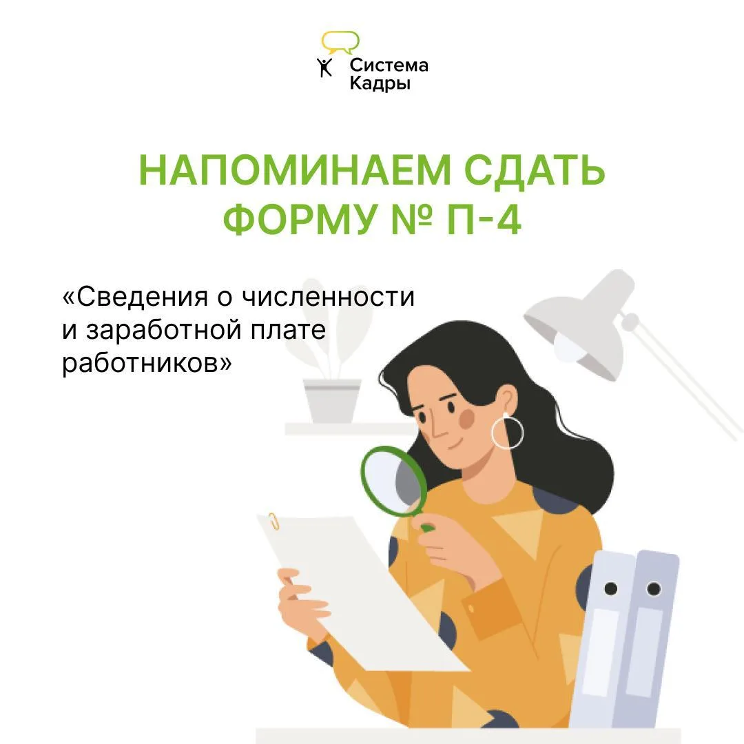🗓 Напоминаем, что сегодня нужно сдать форму № П-4 «Сведения о численности и заработной плате работн