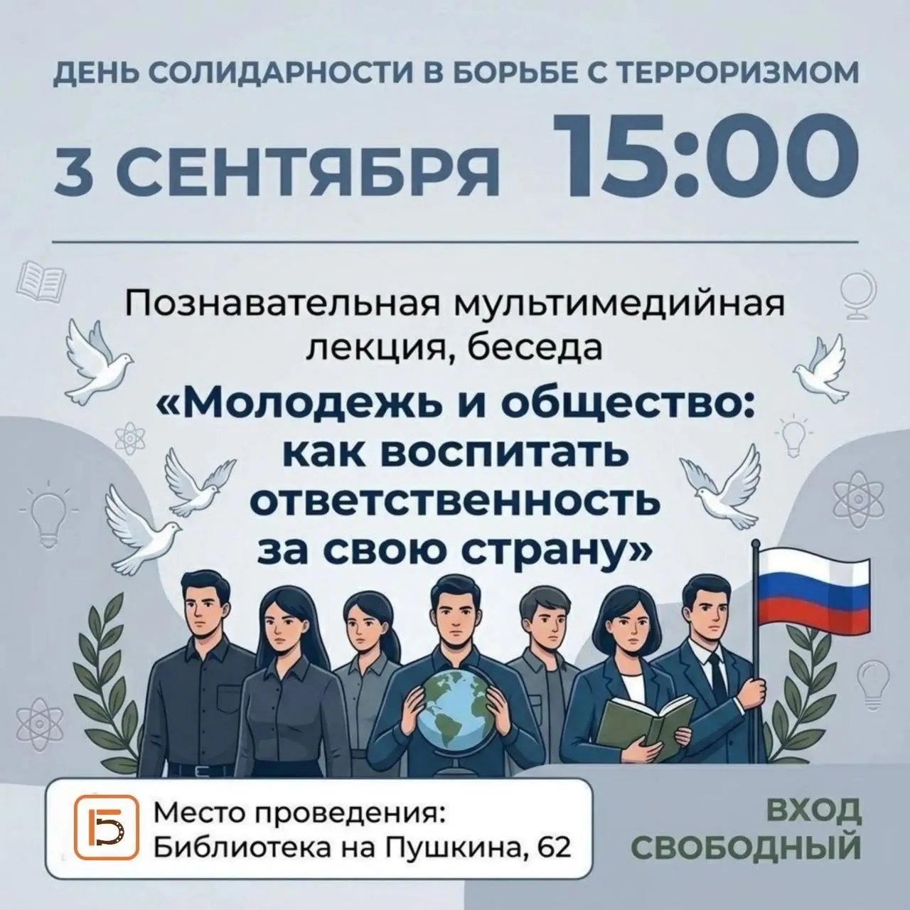 3 сентября — День солидарности в борьбе с терроризмом.