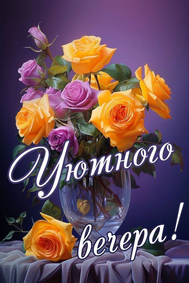 Добрый вечер! 🪐

💌 Открытки в МАХ – Подписаться