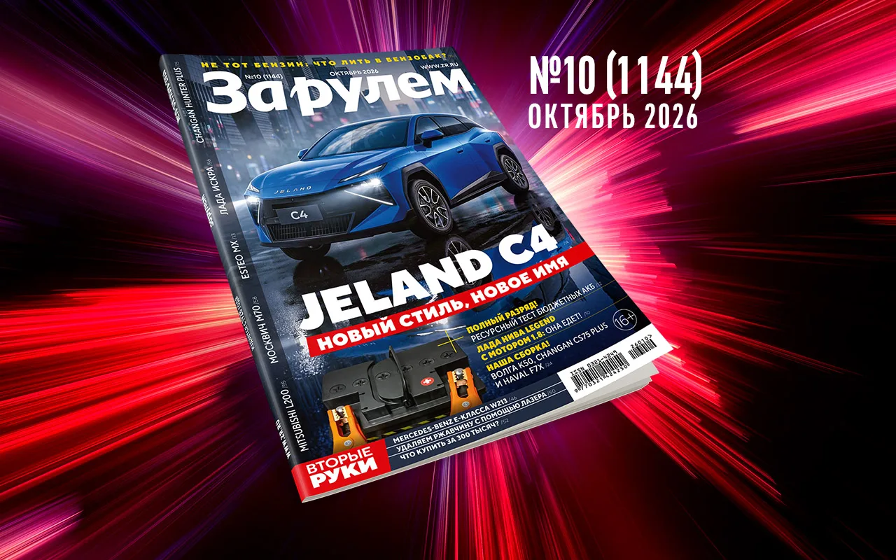 «За рулем» №10/2026: что в свежем номере