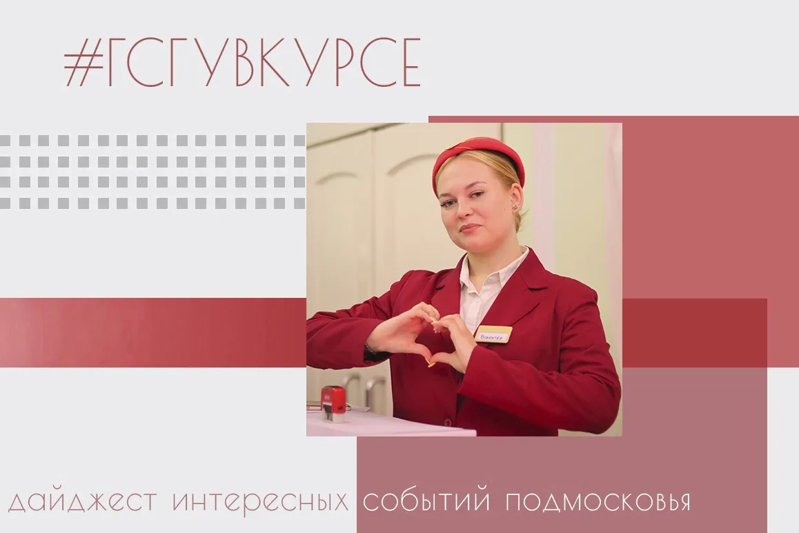 #ГСГУвКурсе 👀👂   Будьте в курсе самых актуальных и интересных событий Подмосковья вместе с нашим дай