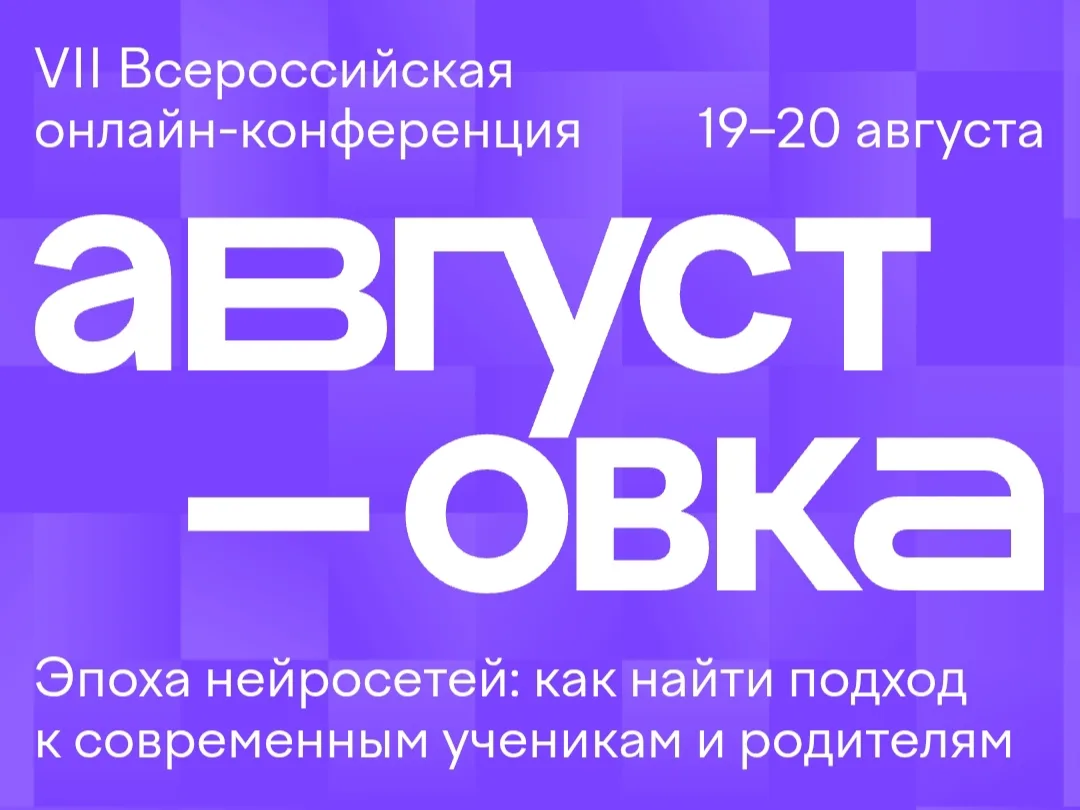 VII Всероссийская онлайн-конференции «Августовка Учи.ру — 2026. Эпоха нейросетей: как н...