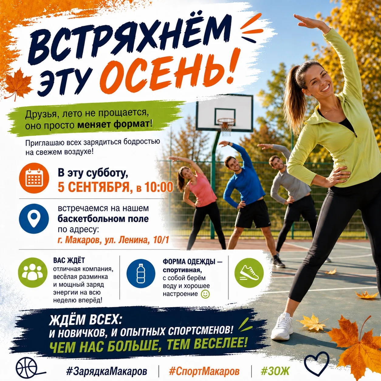 Встряхнём эту осень!