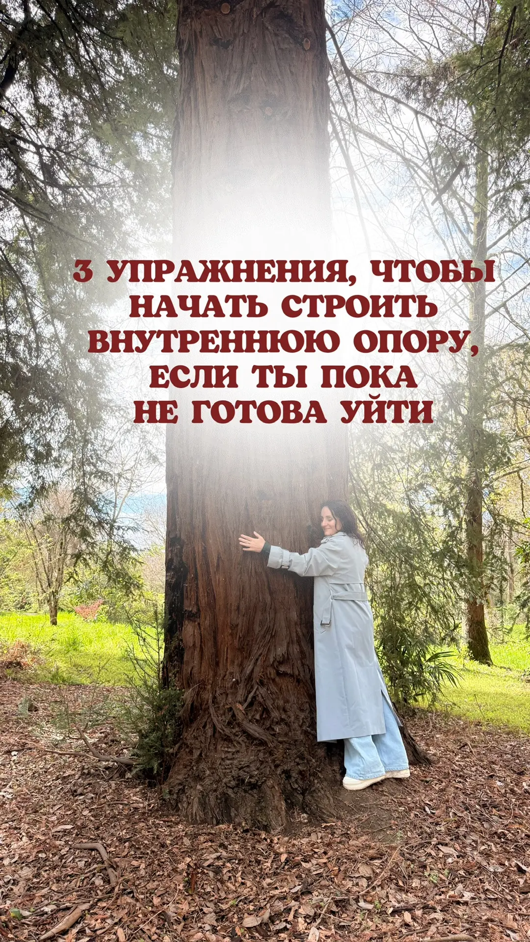 3 упражнения, чтобы начать строить внутреннюю опору, если ты пока не готова уйти