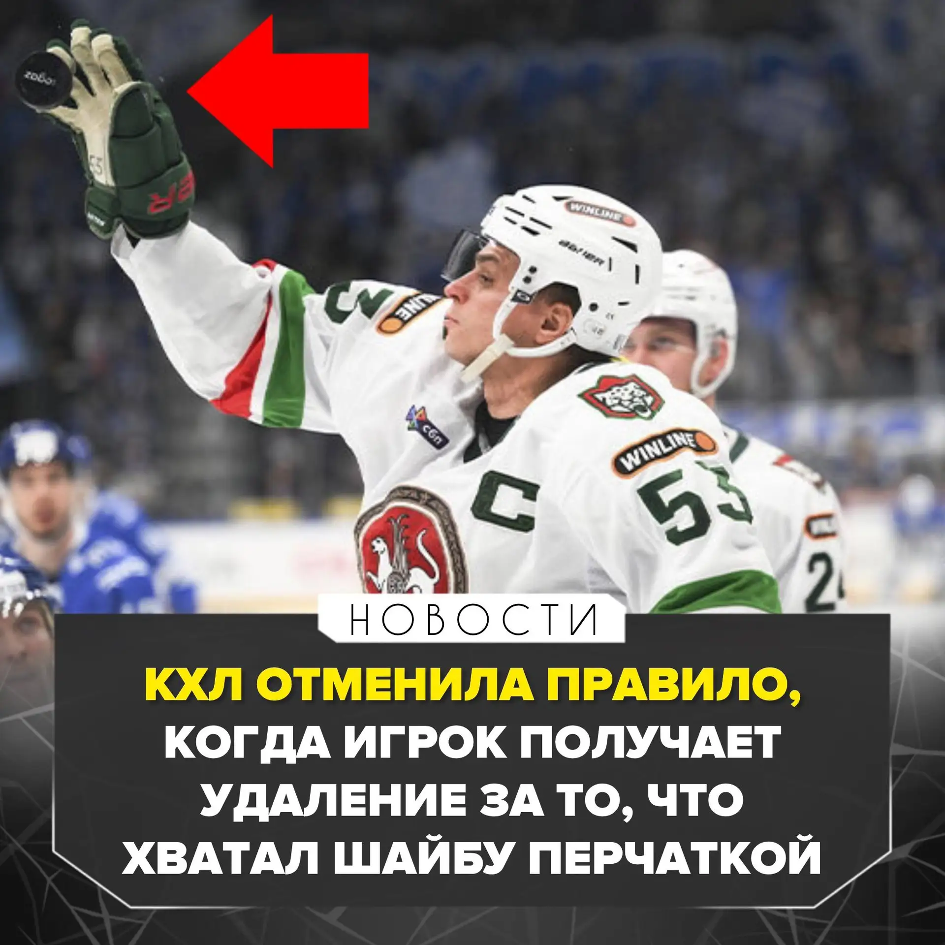 Есть информация, что в КХЛ отменили новое правило задержка шайбы рукой